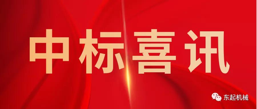 喜讯|博鱼APP平台(中国)有限公司开门红中标喜讯