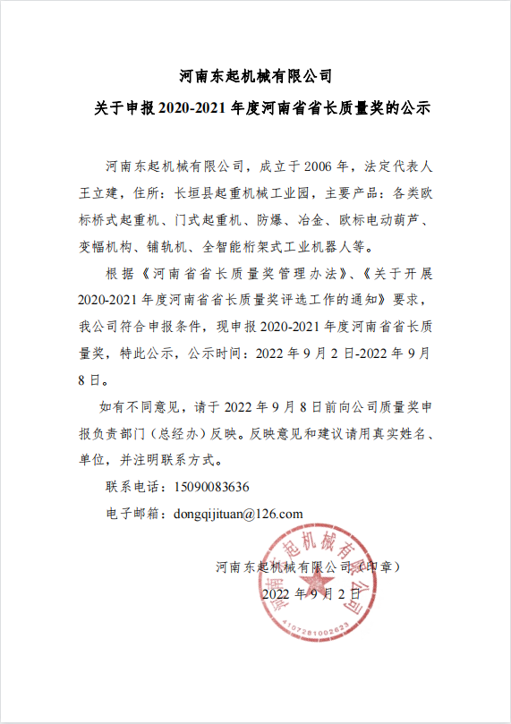 博鱼APP平台(中国)有限公司 关于申报 2020-2021 年度河南省省长质量奖的公示